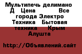 Мультипечь делимано 3Д › Цена ­ 5 500 - Все города Электро-Техника » Бытовая техника   . Крым,Алушта